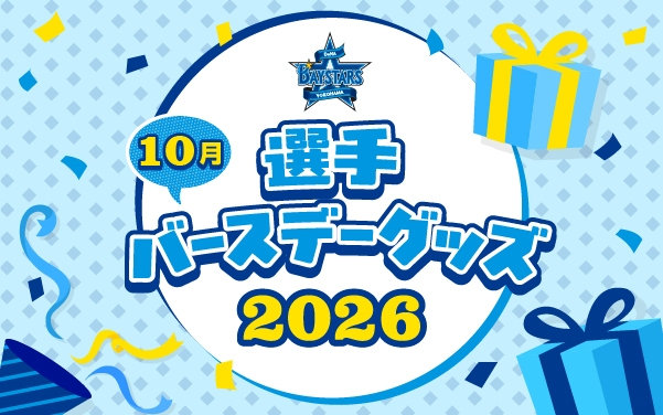 10月がお誕生日☆彡選手のバースデーグッズ！！