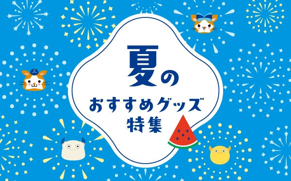夏に大活躍✨おすすめグッズを集めました🍉