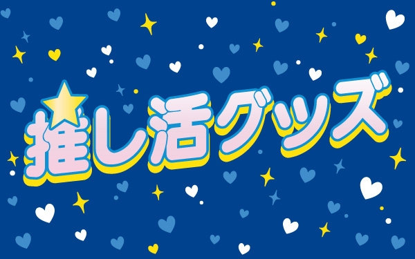 あなたの推しはどの選手？？推し活グッズ、集めました💖