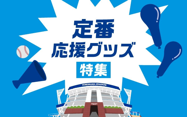 定番の応援グッズを集めました📣✨これを持っていけば間違いなし！！